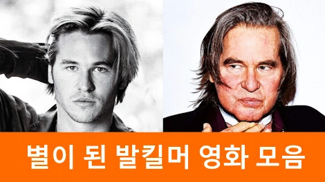발킬머 프로필 필모그래피 영화 탑건 에서 배트맨 외 (+ 수상 작품활동 후두암 사망)