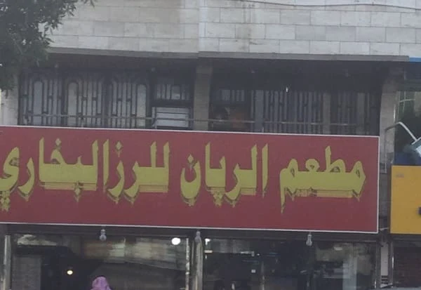 مطاعم جدة المشهورة