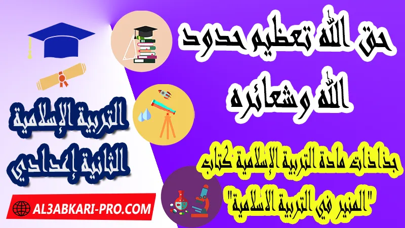 حق الله تعظيم حدود الله وشعائره - جذاذات التربية الإسلامية كتاب "المنير في التربية الاسلامية" الثانية اعدادي ,  جذاذات التربية الإسلامية , تحميل جذاذات التربية الإسلامية المستوى الإعدادي بصيغة pdf word , جذاذات التربية الإسلامية للثانوي التأهيلي pdf word , المرجع في التربية الإسلامية للسنة الثانية اعدادي pdf word , نماذج جذاذات التربية الإسلامية إعدادي , نماذج من جذاذات التربية الإسلامية , جذاذات الدورة الأولى مادة التربية الإسلامية , جذاذات الدورة الثانية مادة التربية الإسلامية , دليل الأستاذ في التربية الإسلامية للسنة الثانية إعدادي , جذاذات الثانية اعدادي , جميع جذاذات التربية الإسلامية للسنة الثانية اعدادي ثانوي , تجميعية جذاذات التربية الإسلامية للسنة الثانية ثانوي اعدادي , نموذج جذاذة التربية الإسلامية السنة الثانية اعدادي , جذاذات مادة التربية الإسلامية للسنة الثانية ثانوي إعدادي, تحميل جذاذات السنة الثانية ثانوي إعدادي مادة التربية الإسلامية, جذاذات مادة التربية الإسلامية للسنة الثانية من السلك الثانوي الاعدادي , جميع جذاذات التربية الإسلامية للسنة الثانية اعدادي ثانوي