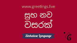 සුභ නව වසරක් Sinhalese greetings on Happy New Year Theme 