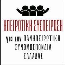 Η Ηπειρωτική Συσπείρωση καλεί σε απεργιακές συγκεντρώσεις σε όλη τη χώρα την Τετάρτη 16 Ιουνίου