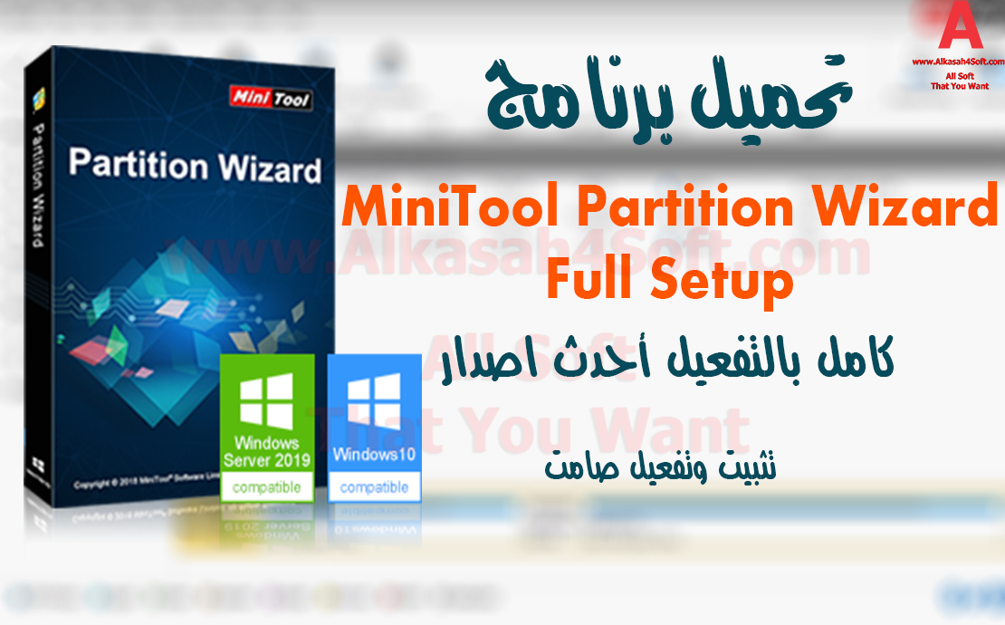 تحميل برنامج Minitool Partition Wizard 11 كامل بالتفعيل أحدث اصدار