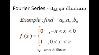 مثال على متسلسلة فورييه (Fourier series)