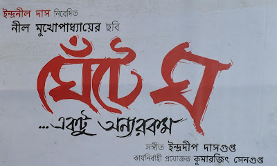 Ghente Ghaw bengali movie