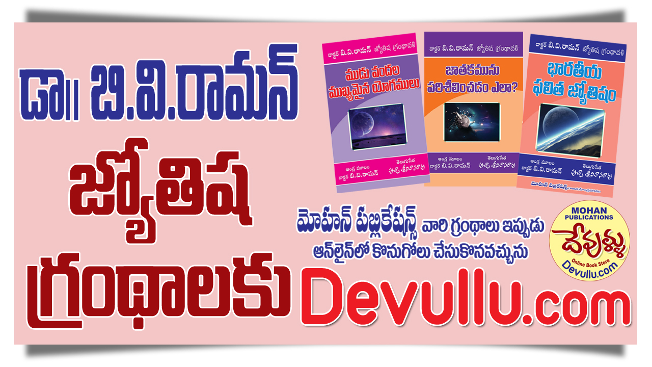 B.V.Raman Books in Telugu, BVRaman Books in Telugu, BVRaman Astrology Books in Telugu, Devullu, MohanPublications, BhaktiBooks, BhaktiPustakalu