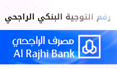 Al rajhi bank routing number paypal  رقم التوجيه البنكي الراجحي paypal