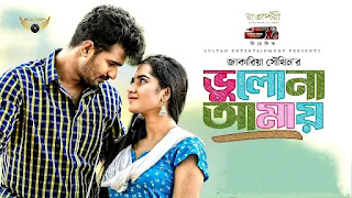 Bhulona Amay Lyrics (ভুলোনা আমায়) Kona | Avraal | Farhan | Natok Song