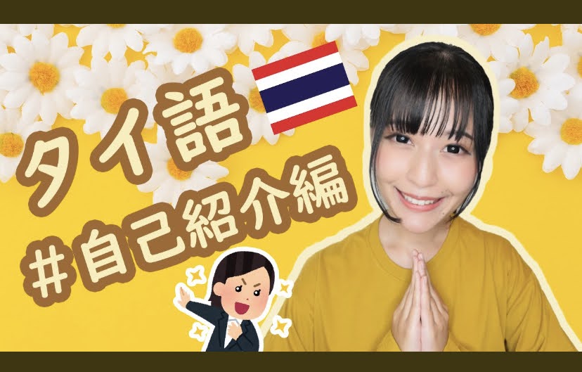 タイから男を磨け パイカンルイ タイ人のタイ語に著作権を求めたアホ日本人現る