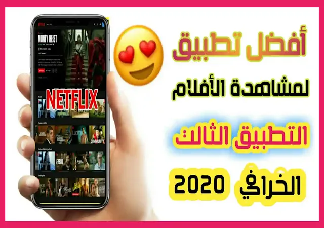 احسن تطبيق لمشاهدت الأفلام و المسلسلات