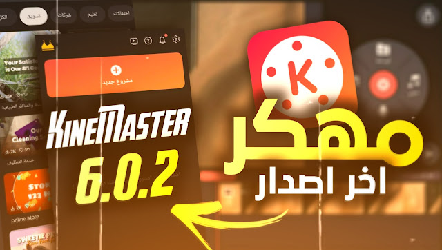 تحميل kinemaster مهــكر