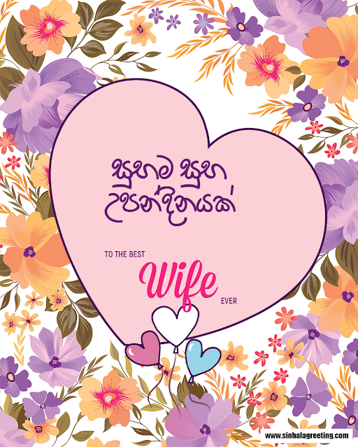 sinhala birthday wishes for wife