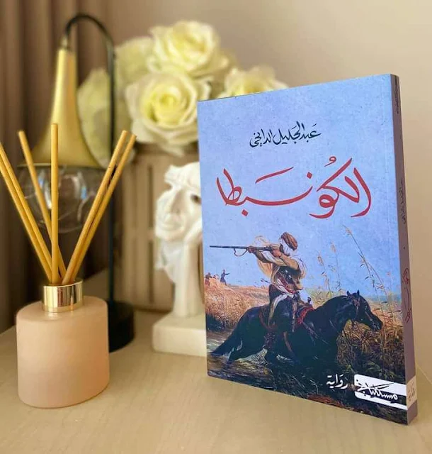 كتب : رواية الكونبطا