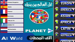 تطبيق planet tv تطبيق روعة شامل كامل لجميع قنوات الستلايت العالمية المشفرة والمجانية