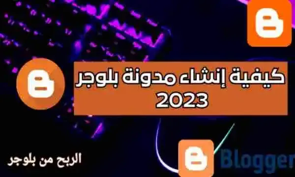 بلوجر، انشاء، مدونة، احترافية، تصميم، استضافة، سيو، محتوى، ربح، إعلانات، شراكات، برامج شركاء، مسوقين، منتجات، خدمات