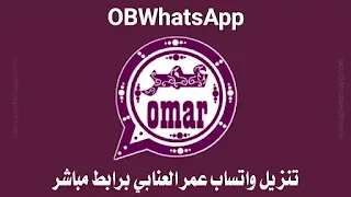 تحميل واتساب عمر العنابي OBWhatsApp اخر اصدار 2024 الأكثر أماناً