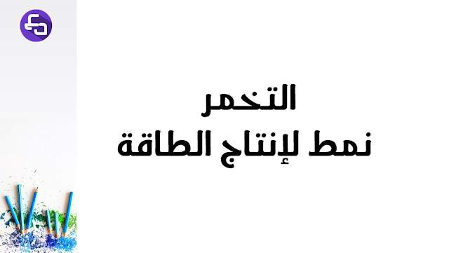 التخمر نمط اخر  اولى متوسط الجيل الثانيلانتاج الطاقة