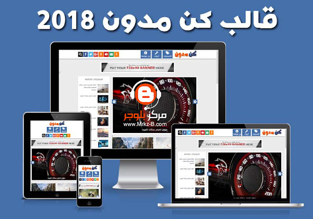 قالب مدونة كن مدون 2018 الحالى [ النسخة الاصلية ]