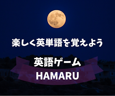 Hamaru 楽しく英単語を覚えられる英語学習ゲームアプリ Hamaruの9つの魅力 たびもよう