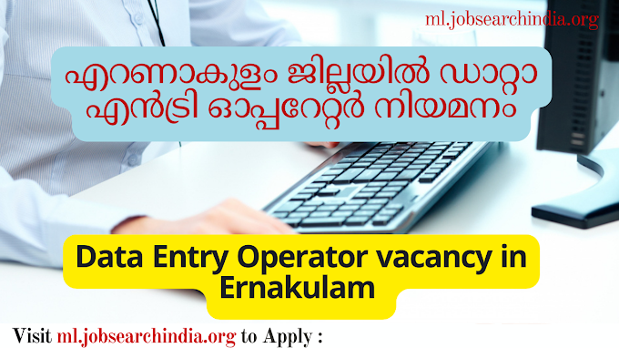  എറണാകുളം ജില്ലയിൽ ഡാറ്റാ എൻട്രി ഓപ്പറേറ്റർ നിയമനം|Data Entry Operator vacancy in Ernakulam 