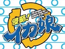 Shinryaku! Ika Musume title/logo