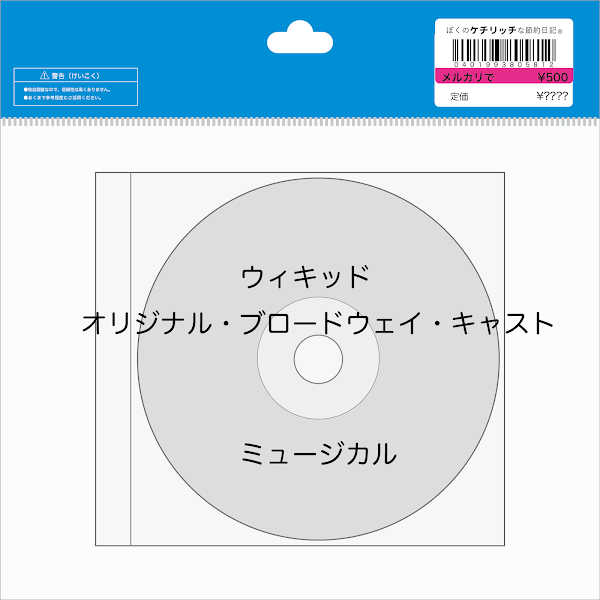 【CD】ミュージカル「ウィキッド　オリジナル・ブロードウェイ・キャスト」を買ってみた！