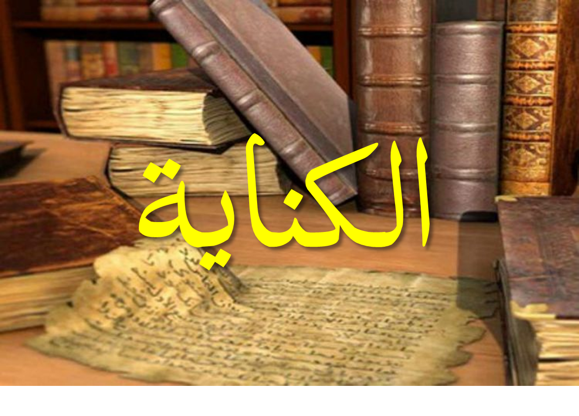 Contoh Kinayah Dalam Sya'ir dan Al-Qur'an - HaHuwa