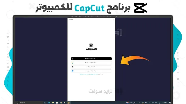 تسجيل الدخول في برنامج CapCut النسخة النهائية