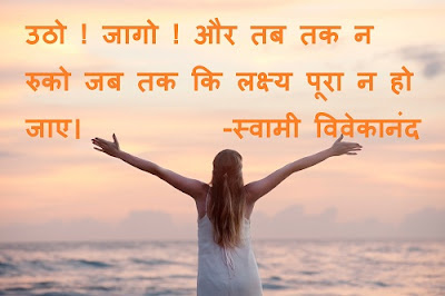 Swami Vivekanand quotes hindi, swami vivekanand thoughts