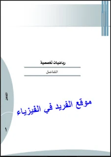 المشتقات في الرياضيات pdf، قوانين المشتقات، قواعد اشتقاق الدوال المثلثية ، قوانين اشتقاق الدوال الأسية واللوغارتمية ، الاشتقاق الضمني،المشتقات من الرتبة العليا، أمثلة محلولة ، مسائل مع الحل ، تمارين وحلول