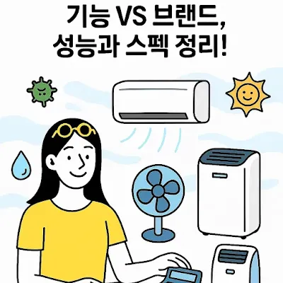 여름철 내 가족을 위한 최적의 가전제품 고르기 가이드