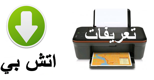 تحميل تعريف طابعة HP DeskJet 2050 تحديث برامج & سكانر