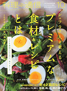 料理通信 2014年 10月号 [雑誌]