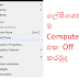 ලේසියෙන්ම පරිගණකය වහන්නේ මෙහෙමයි.(How to off Computer to the easy)