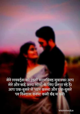 25th wedding anniversary quotes in hindi