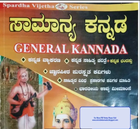 ಡಾ. ಕೆ. ಎಮ್. ಸುರೇಶ ಅವರ ಸ್ಪರ್ಧಾ ವಿಜೇತ : ಸಾಮಾನ್ಯ ಕನ್ನಡ PDF | Spardha Vijetha Samanya Kannada PDF