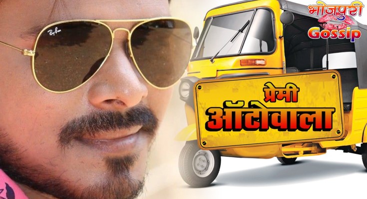 Bhojpuri movie Premi Autowala 2019 wiki, full star-cast, Release date, Actor, actress. Premi Autowala Song name, photo, poster, trailer, wallpaper