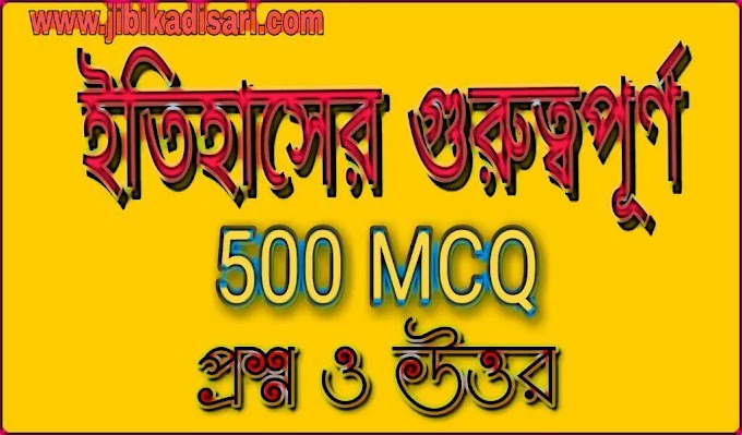 History 500 MCQ Important GK in Bengali PDF || ইতিহাসের গুরুত্বপূর্ণ 500 MCQ টি প্রশ্ন ও উত্তর PDF || History GK in Bengali