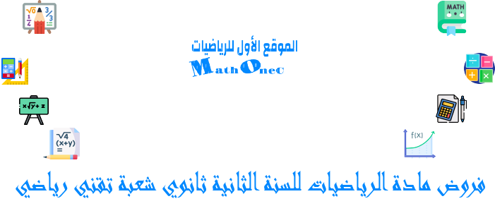 فروض مادة الرياضيات للسنة الثانية ثانوي شعبة تقني رياضي