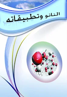 تحميل كتاب النانو وتطبيقاته pdf برابط مباشر مجانا، قراءة وتحميل النانو وتطبيقاته أونلاين، تطبيقات النانو في الأمن الغذائي، تطبيقات النانو في الطب، في حماية البئية من التلوث، مخاطر تقنية النانو، كتب تقنية النانو بروابط مباشرة