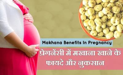 इस लेख में हम बता रहे हैं Makhana Benefits in Pregnancy in hindi