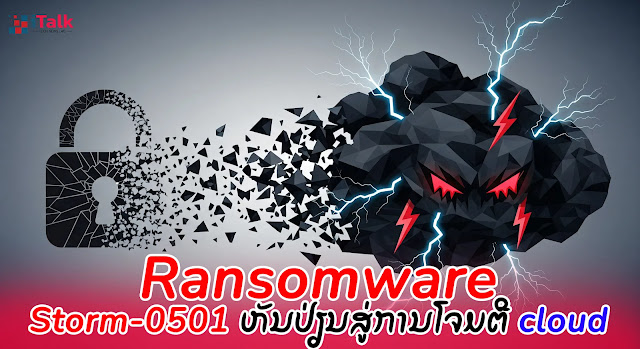 Ransomware ພັດທະນາ Storm-0501 ຫັນປ່ຽນສູ່ການໂຈມຕີ cloud Ransomware ພັດທະນາ Storm-0501 ຫັນປ່ຽນສູ່ການໂຈມຕີ cloud