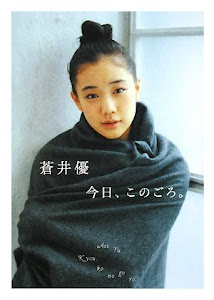 蒼井優 今日、このごろ。