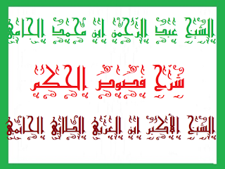 الفصل "الثاني مرتبة الألوهية والتعين الثاني والأعيان الثابتة" .كتاب نقد النصوص فى شرح نقش الفصوص الشيخ عبد الرحمن الجامي