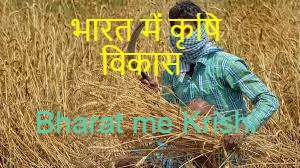 Bharat me Krishi - भारत में कृषि विकास