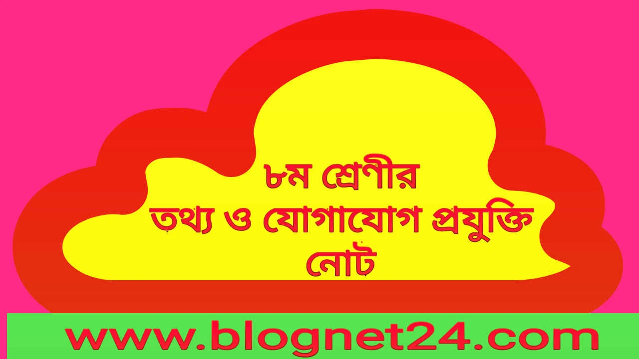 Class 8 ict guide Book PDF 2023 | Lecture guide for class 8 ict | তথ্য ও যোগাযোগ প্রযুক্তি নোট অষ্টম শ্রেনীর Pdf