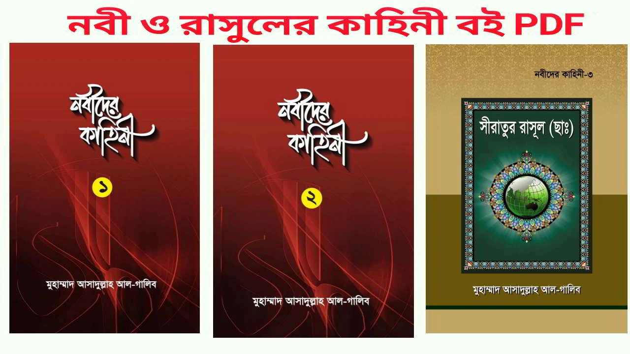 নবীদের জীবনী PDF |সকল নবী ও রাসুলের জীবনী |ইসলামের নবীদের কাহিনী PDF