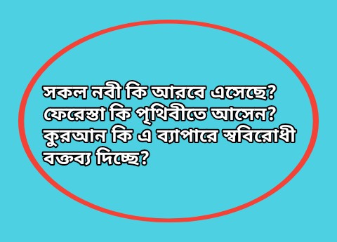 সকল নবী কি আরবে এসেছে? ফেরেস্তা সম্পর্কে কুরআন কি স্ববিরোধী বক্তব্য দিচ্ছে? 