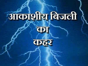 आकाशीय बिजली गिरने से एक ही परिवार ...