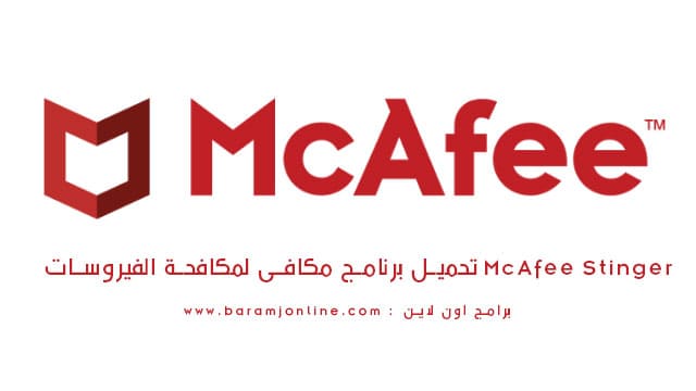 تحميل برنامج مكافى لمكافحة الفيروسات McAfee Stinger 12.2