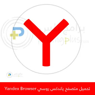تحميل متصفح ياندكس روسي Yandex Browser